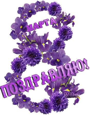 С праздником 8 марта!!!