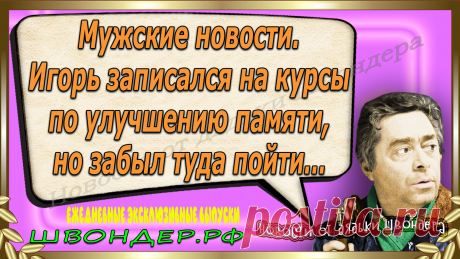 Новости от дядьки Швондера, классный анекдот, смешная фраза, веселая фенечка, смешной каламбур, известные афоризмы, смех да и только, забавные картинки, сложный юмор, непонятные анекдоты, цитаты из интернета, необычное развлечение, Швондер говорит, Шариков, Собачье сердце, улыбка до ушей, эксклюзивный выпуск новостей, ржака, потеха, фарс, наколка, проделка, шутка, юмор, анекдоты в картинках, юмор в картинках, свежие приколы, фенечка, смешная фишка, улыбка, ржачка, интересное в сети, смешок, смех