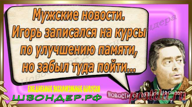 Новости от дядьки Швондера, классный анекдот, смешная фраза, веселая фенечка, смешной каламбур, известные афоризмы, смех да и только, забавные картинки, сложный юмор, непонятные анекдоты, цитаты из интернета, необычное развлечение, Швондер говорит, Шариков, Собачье сердце, улыбка до ушей, эксклюзивный выпуск новостей, ржака, потеха, фарс, наколка, проделка, шутка, юмор, анекдоты в картинках, юмор в картинках, свежие приколы, фенечка, смешная фишка, улыбка, ржачка, интересное в сети, смешок, смех