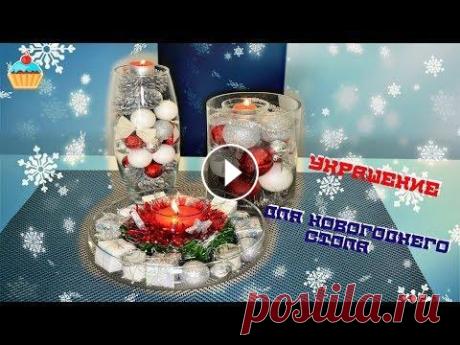 Как сделать Украшение для Новогоднего стола! Семейная кухня. Как сделать Украшение для Новогоднего стола! Красивое новогоднее украшение для праздничного стола сделанное своими руками. МНОГО МЕБЕЛИ НАШ САЙТ СЕМЕЙ...