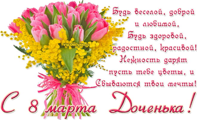 С 8 марта, доченька! | Музыкальные Открытки Бесплатно