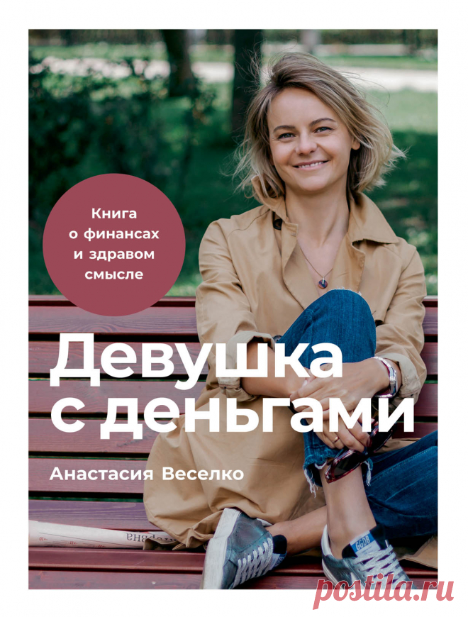 Девушка с деньгами: Книга о финансах и здравом смысле — купить книгу Веселко Анастасии в «Альпина Паблишер»