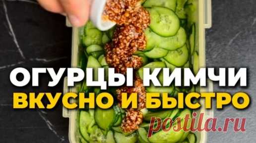 Борисов TV | КИМЧИ ИЗ ОГУРЦОВ 😋 | Дзен