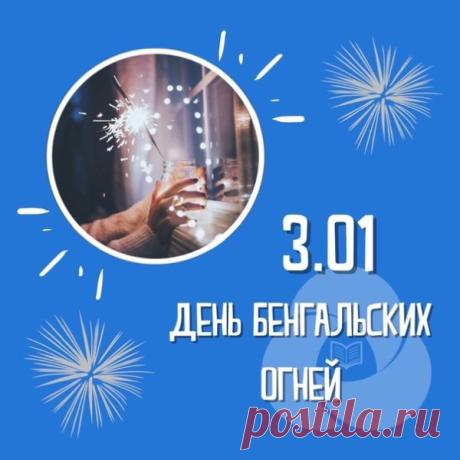 Пусть твоя жизнь искрится, как бенгальские огни! С праздником! Открытки на День бенгальских огней!