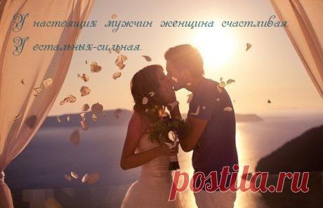 Картинки с надписями. У настоящих мужчин женщина счастливая..