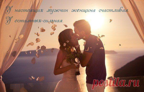 Картинки с надписями. У настоящих мужчин женщина счастливая..