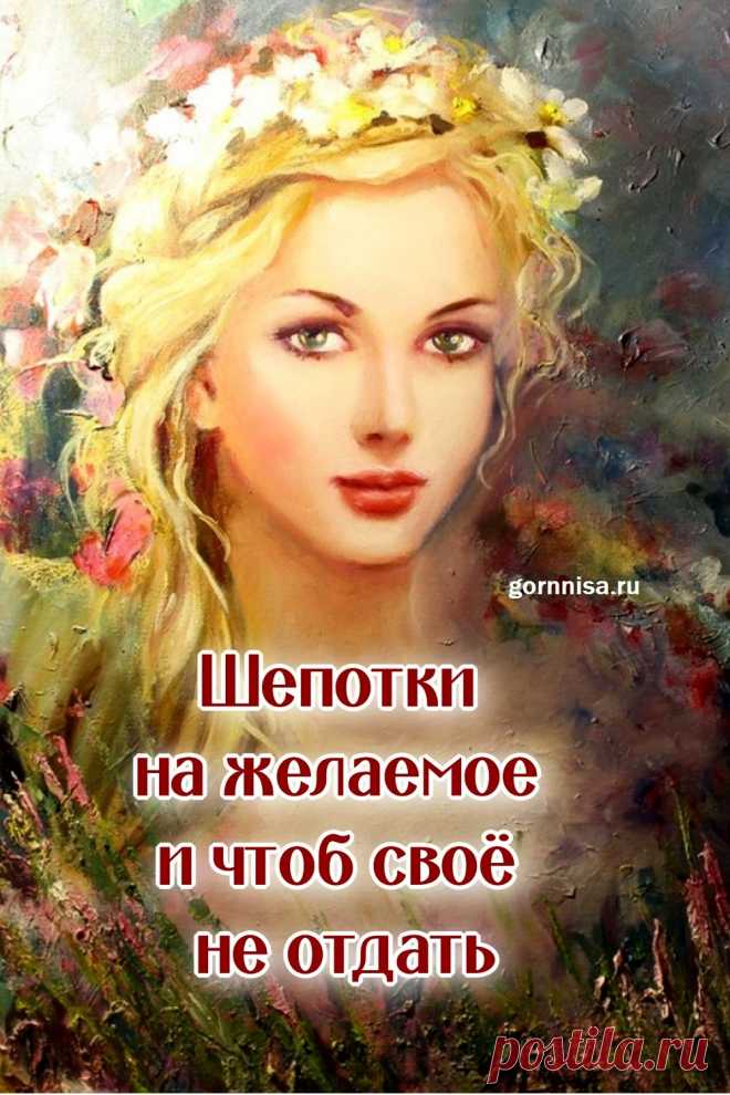 Шепотки на желаемое, и чтоб своё не отдать – Обереги, защита - Твоё Рукоделие