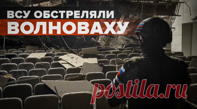 Два мирных жителя получили ранения: последствия обстрела Волновахи со стороны ВСУ. ВСУ в очередной раз обстреляли Волноваху. В результате украинской атаки два мирных жителя, в том числе 15-летняя девочка, получили ранения. Ракета американского производства попала в городской дворец культуры, который также служит местом проведения внеклассных занятий для молодёжи, разрушив несколько зрительных залов и театр. Подробнее — в материале военкора RT Романа Косарева. Читать далее