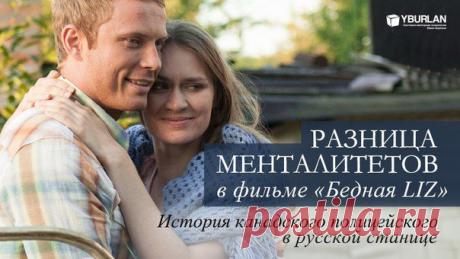 Разница менталитетов в фильме «Бедная Liz»