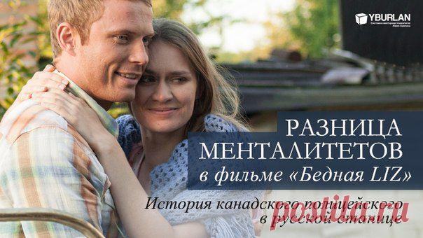 Разница менталитетов в фильме «Бедная Liz»
