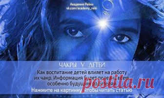 ЧАКРЫ У ДЕТЕЙ 
Чакры открыты до 5-7 лет, и они поглощают все виды энергии. Поэтому говорится, что до 5 лет ребёнок «царь», 6 лет переходный возраст, и с 7 до 16 лет ребенок «солдат», строгое воспитание, дисциплина, наказания поощрения. 

С 16 лет ребенок «друг», если родители упустили этот период и начинают дисциплинировать ребенка после 16-ти лет, он станет их врагом, или будет их постоянно обманывать. Если до 16 не наладили контакты то все – больше это практически невозм...