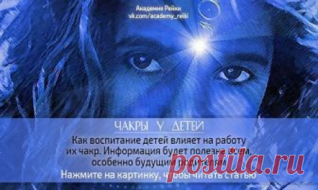 ЧАКРЫ У ДЕТЕЙ 
Чакры открыты до 5-7 лет, и они поглощают все виды энергии. Поэтому говорится, что до 5 лет ребёнок «царь», 6 лет переходный возраст, и с 7 до 16 лет ребенок «солдат», строгое воспитание, дисциплина, наказания поощрения. 

С 16 лет ребенок «друг», если родители упустили этот период и начинают дисциплинировать ребенка после 16-ти лет, он станет их врагом, или будет их постоянно обманывать. Если до 16 не наладили контакты то все – больше это практически невозм...