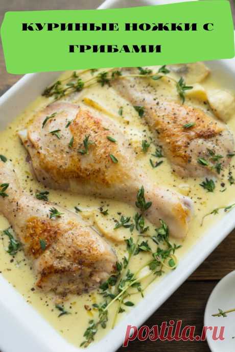 куриные ножки с грибами