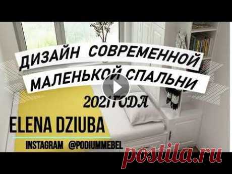 ДИЗАЙН И ОБУСТРОЙСТВО СОВРЕМЕННОЙ МАЛЕНЬКОЙ СПАЛЬНИ 2021 ГОДА. ВАРИАНТЫ И ИДЕИ МАЛЕНЬКОЙ СПАЛЬНИ. #ДИЗАЙН И ОБУСТРОЙСТВО СОВРЕМЕННОЙ МАЛЕНЬКОЙ СПАЛЬНИ 2021 ГОДА. ВАРИАНТЫ И ИДЕИ ОФОРМЛЕНИЯ МАЛЕНЬКОЙ СПАЛЬНИ. МАЛЕНЬКАЯ #СПАЛЬНЯ 2021 ГОДА. ВСЕМ ПРИЯТ...
