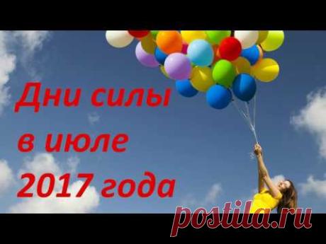 ДНИ СИЛЫ В ИЮЛЕ 2017 ГОДА - YouTube
