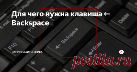 Для чего нужна клавиша ← Backspace Как правило, клавиша Backspace расположена чуть выше главной клавиши Enter и в переводе на русский язык означает фразу "возврат букв или пробел назад".
Основной функционал этой клавиши заключается в удалении символа, который находится перед курсором. Более простым языком — с помощью этой клавиши можно стереть набранный текст, поставив курсор по