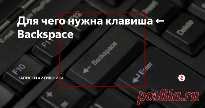Для чего нужна клавиша ← Backspace Как правило, клавиша Backspace расположена чуть выше главной клавиши Enter и в переводе на русский язык означает фразу 