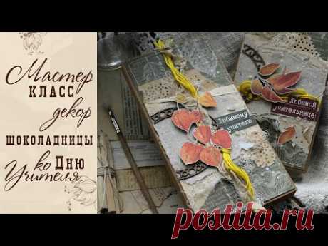 Как задекорировать шоколадницу/Мастер класс/Скрапбукинг