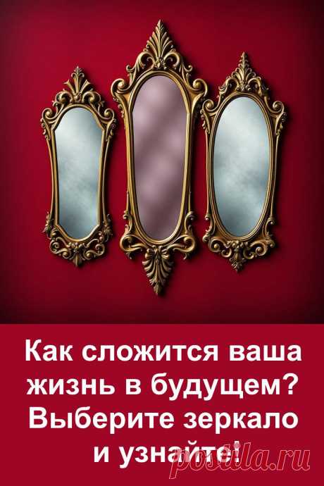 Необычный тест с зеркалами поможет узнать, как может сложиться ваша жизнь в будущем. Каждое отражение хранит своё послание. Просто выберите то, что тянет именно вас, и прочитайте, что оно хочет вам сказать. Никакой мистики — только простые и честные слова. Иногда нужный ответ приходит неожиданно, когда мы просто останавливаемся и смотрим внимательнее.