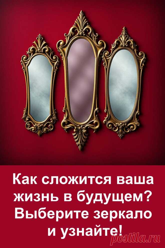 Необычный тест с зеркалами поможет узнать, как может сложиться ваша жизнь в будущем. Каждое отражение хранит своё послание. Просто выберите то, что тянет именно вас, и прочитайте, что оно хочет вам сказать. Никакой мистики — только простые и честные слова. Иногда нужный ответ приходит неожиданно, когда мы просто останавливаемся и смотрим внимательнее.