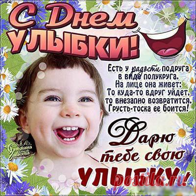 День улыбки отмечаем,
Это праздник — просто класс,
Эта добрая кривая
Пусть не покидает вас. Открытки на День Улыбки.
