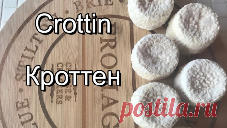 ВКЛЮЧИТЕ СУБТИТРЫ!!!
Быстрый и простой в приготовлении изысканный сыр из козьего молока. Французская классика. Один из самых дорогих сыров при продаже.
Сразу приношу извинения за плохое освещение в эпизоде о камере для выдержки.
Всё необходимое для сыроделия - от заквасок и форм до весов и дренажных принадлежностей можно купить на сайте syrodelie.com
Не забудьте посолить сыр: после двух переворачиваний сыра в форме после раскладывания сгустка посыпьте равномерно каждую гол...