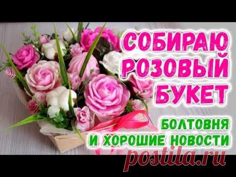 Собираю розовый букет 🌸 Много моей болтовни и хорошие новости 🌸 Мастер-классы по мыловарению