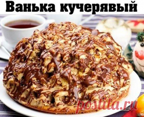 Торт. Ванька кучерявый.