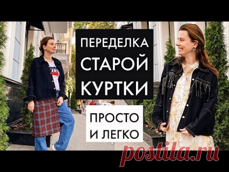 ПЕРЕДЕЛКА СТАРОЙ ОДЕЖДЫ/ ДЖИНСОВАЯ КУРТКА