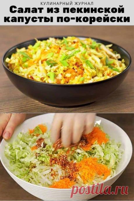 Салат из пекинской капусты по-корейски