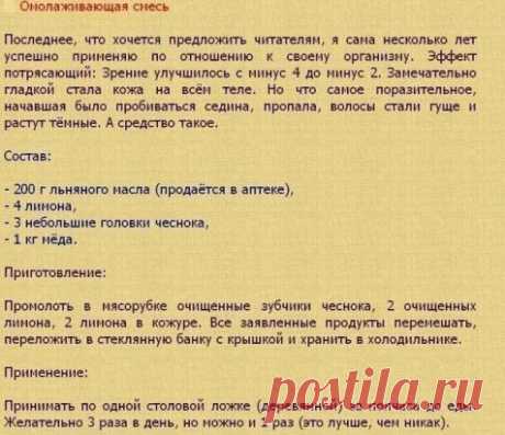 СЕМЯ ЛЬНА - отличный иммуномодулятор. Лекарства из льна особенно полезны ослабленным детям, пожилым людям и послеоперационным больным.
* Ежедневно добавляйте в пищу 1-1,5 ст. ложки льняного масла детям и 1-2 ст. ложки - взрослым.
 
* Вместо льняного масла детям можно приготовить сладкое лекарство из льняного семени - размолоть 3 ч. ложки семян в кофемолке и перемешать их с 1 ч. ложкой сахара или меда, смесь давать 2-3 раза в день по 1 ч. ложке.
ПРИ ЦИСТИТЕ И ПИЕЛОНЕФРИТЕ.
1 ст. ложку семян ль