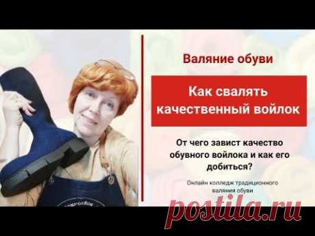 Валяние обуви. Как свалять качественный войлок