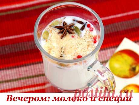 ПОЛЬЗА МОЛОКА СО СПЕЦИЯМИ

Молоко с Кардамоном стимулирует работу мозга и избавляет от депрессий и усталости. 

Если же приготовить его с Шафраном – такой напиток стабилизирует работу нервной системы, дыхательных путей и сосудов, а регулярное питье &quot;Шафранового молока&quot; избавляет от отечности под глазами и продлевает молодость.