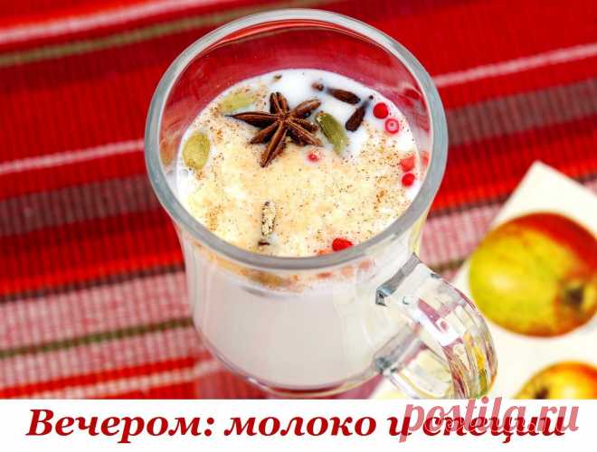 ПОЛЬЗА МОЛОКА СО СПЕЦИЯМИ

Молоко с Кардамоном стимулирует работу мозга и избавляет от депрессий и усталости. 

Если же приготовить его с Шафраном – такой напиток стабилизирует работу нервной системы, дыхательных путей и сосудов, а регулярное питье "Шафранового молока" избавляет от отечности под глазами и продлевает молодость.