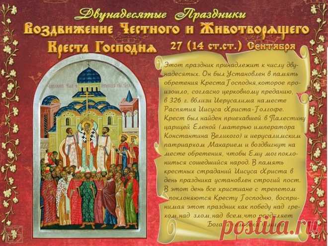 27 сентября Воздвижение Честного и Животворящего Креста Господня.