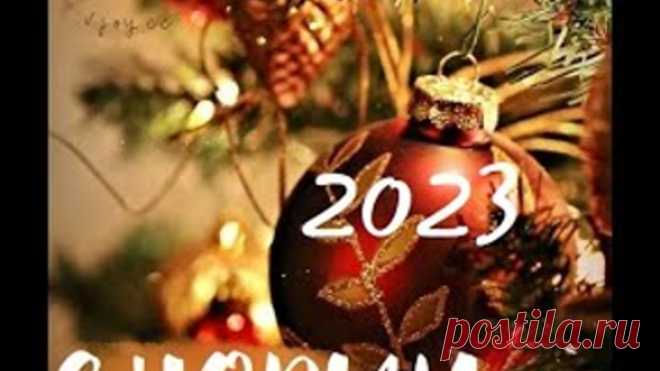 С НОВЫМ ГОДОМ! СЧАСТЬЯ,ЗДОРОВЬЯ,ЛЮБВИ,УДАЧИ!!!
