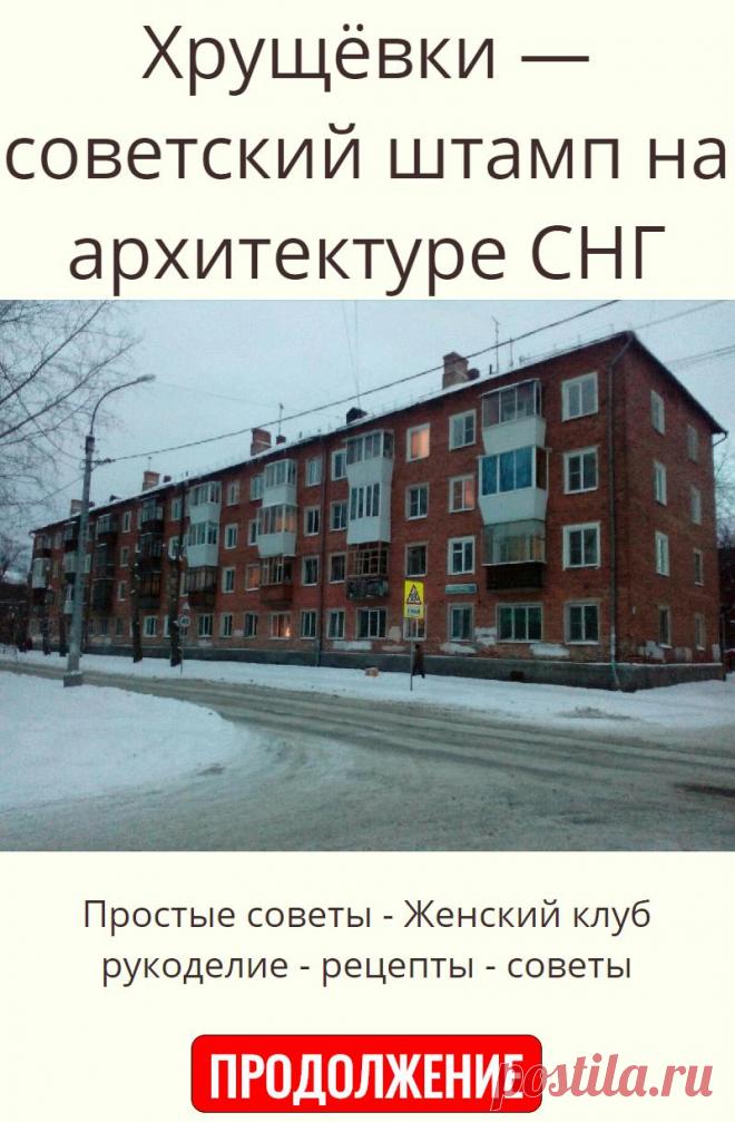 Хрущёвки — советский штамп на архитектуре СНГ