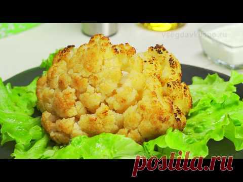 Рецепт: Цветная капуста в духовке на RussianFood.com