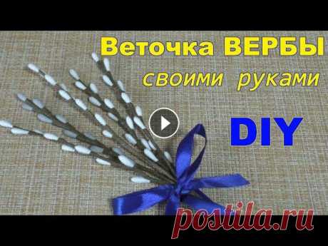 ПОДЕЛКИ к ПАСХЕ своими руками / ВЕТОЧКА ВЕРБЫ / ИДЕИ ПАСХАЛЬНОГО ДЕКОРА /Easter ideas Поделки на Пасху своими руками. Веточки вербы из ватных палочек. Идеи декора на Пасху . Весенние поделки. #поделкикпасхе#поделкисвоимируками#веточкиве...