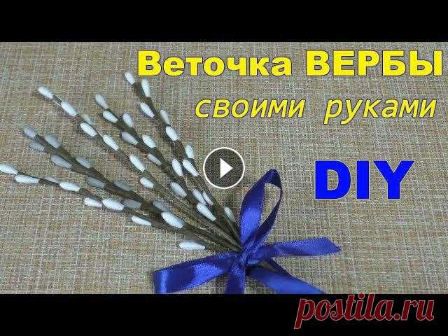 ПОДЕЛКИ к ПАСХЕ своими руками / ВЕТОЧКА ВЕРБЫ / ИДЕИ ПАСХАЛЬНОГО ДЕКОРА /Easter ideas Поделки на Пасху своими руками. Веточки вербы из ватных палочек. Идеи декора на Пасху . Весенние поделки. #поделкикпасхе#поделкисвоимируками#веточкиве...