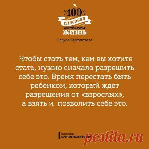 Лариса Парфентьева, книга «100 способов изменить жизнь» (