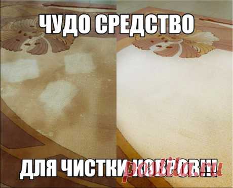 Как легко очистить ковер 

Чтобы сократить траты на средства для мытья ковров, которые нам предлагают купить в магазинах, давайте сделаем средство для мытья ковров сами. Это средство будет в разы дешевле, без бесконечного списка химии с составе и самое главное - оно будет чистить. 

Итак, нам понадобится пустая тара среднего размера с распылителем, в которую мы добавим: 

- 1 столовую ложку соды; 
- 1/3 стакана уксуса; 
- горячую воду, не кипяток (не доходя около 5 см до к...