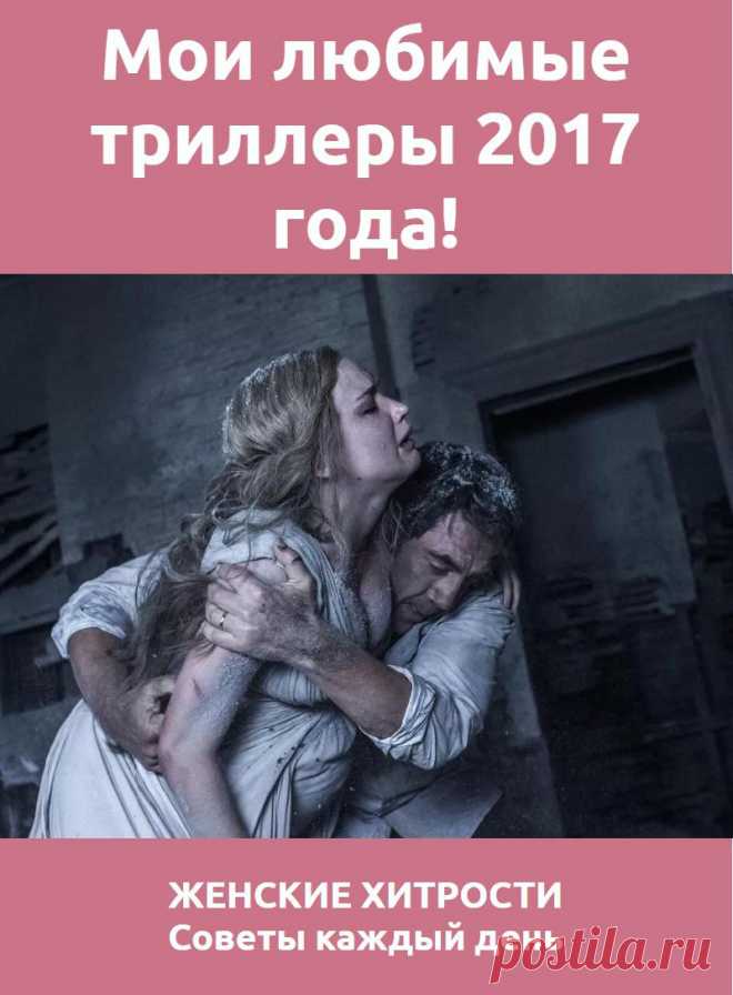 Мои любимые триллеры 2017 года!