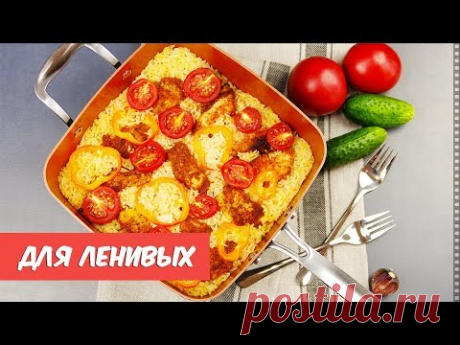 5 РЕЦЕПТОВ ужинов для тех, кому некогда долго готовить  Полноценный УЖИН в одной посуде