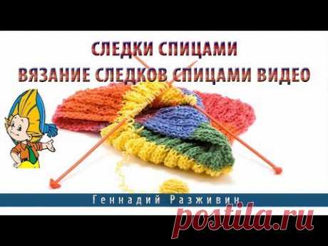Следки спицами.Вязание следков спицами видео - YouTube