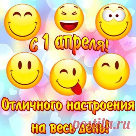 Открытка - Открытка "С 1 апреля" на красочном фоне