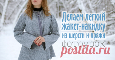 Создаем волшебную сказку: легкий жакет-накидка из шерсти и пряжи Пронзительная тишина и покой, искры снежинок и лёгкий морозец, причудливые узоры на окнах и пушистые шапки на ветках деревьев — все эти зимние прелести вдохновляют на создание новых необычных войлочных нарядов. Чтобы достичь эффектного результата, в некоторых случаях следует не усложнять, а наоборот, максимально упростить весь процесс от построения выкройки до декорирования и усадки.