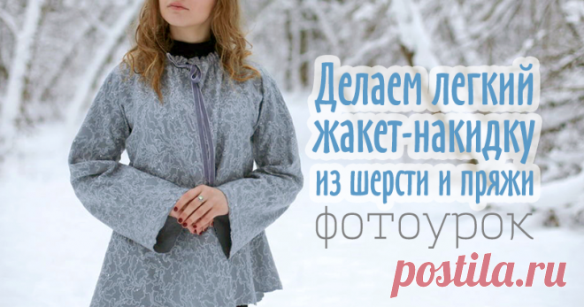 Создаем волшебную сказку: легкий жакет-накидка из шерсти и пряжи Пронзительная тишина и покой, искры снежинок и лёгкий морозец, причудливые узоры на окнах и пушистые шапки на ветках деревьев — все эти зимние прелести вдохновляют на создание новых необычных войлочных нарядов. Чтобы достичь эффектного результата, в некоторых случаях следует не усложнять, а наоборот, максимально упростить весь процесс от построения выкройки до декорирования и усадки.