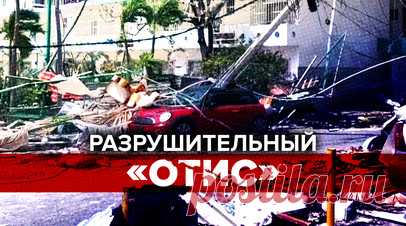 Последствия обрушившегося на Мексику урагана «Отис» — видео. По меньшей мере 27 человек погибли во время урагана «Отис», бушевавшего на тихоокеанском побережье Мексики. Больше всего пострадал пляжный курорт Акапулько: там разрушены здания, пропали электричество и связь, началось мародёрство. Из-за оползней дороги оказались заблокированы — туристы до сих пор не могут выехать из города. Читать далее