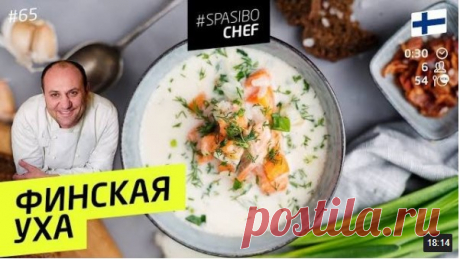 ФИНСКАЯ УХА.
